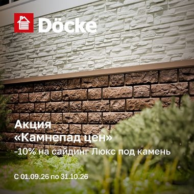 Скидка 10% на сайдинг Docke LUX под камень